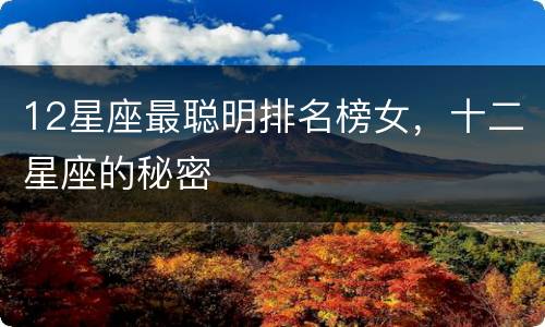 12星座最聪明排名榜女，十二星座的秘密