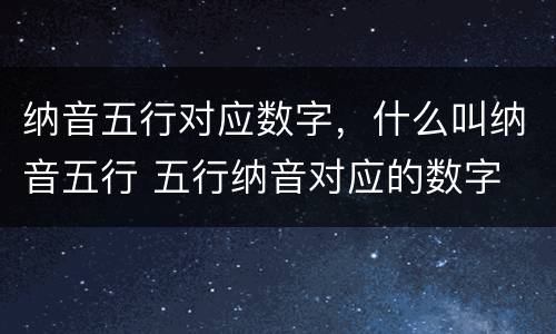 纳音五行对应数字，什么叫纳音五行 五行纳音对应的数字