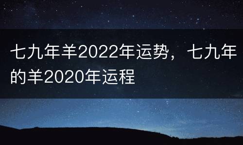 七九年羊2022年运势，七九年的羊2020年运程