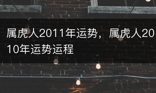 属虎人2011年运势，属虎人2010年运势运程
