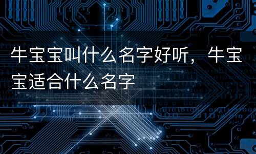 牛宝宝叫什么名字好听，牛宝宝适合什么名字