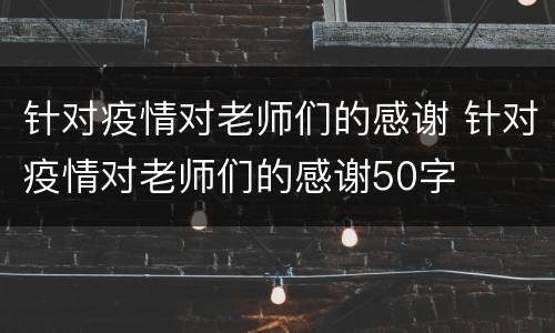 针对疫情对老师们的感谢 针对疫情对老师们的感谢50字
