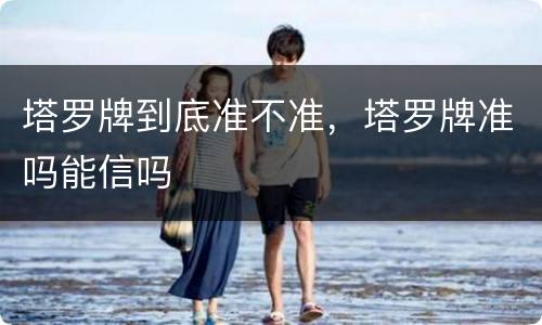 塔罗牌到底准不准，塔罗牌准吗能信吗
