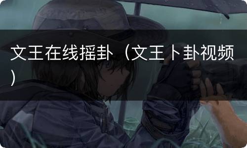 文王在线摇卦（文王卜卦视频）