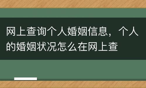网上查询个人婚姻信息，个人的婚姻状况怎么在网上查