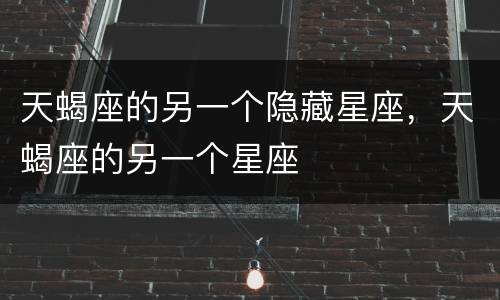 天蝎座的另一个隐藏星座，天蝎座的另一个星座