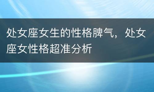 处女座女生的性格脾气，处女座女性格超准分析