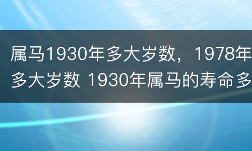 属马1930年多大岁数，1978年多大岁数 1930年属马的寿命多长