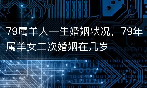 79属羊人一生婚姻状况，79年属羊女二次婚姻在几岁