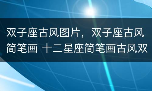 双子座古风图片，双子座古风简笔画 十二星座简笔画古风双子座