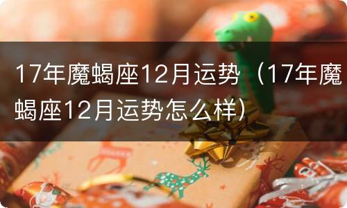 17年魔蝎座12月运势（17年魔蝎座12月运势怎么样）