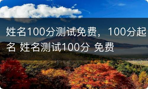 姓名100分测试免费，100分起名 姓名测试100分 免费