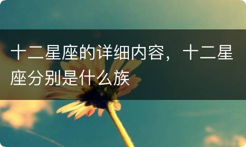 十二星座的详细内容，十二星座分别是什么族