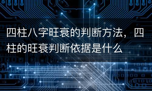 四柱八字旺衰的判断方法，四柱的旺衰判断依据是什么
