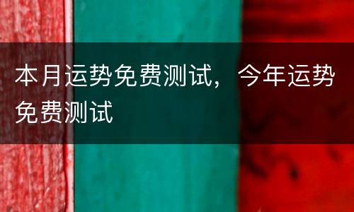 本月运势免费测试，今年运势免费测试