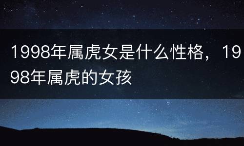 1998年属虎女是什么性格，1998年属虎的女孩