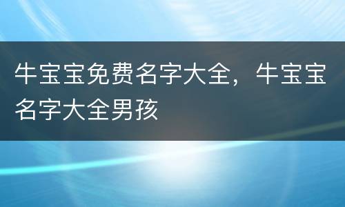 牛宝宝免费名字大全，牛宝宝名字大全男孩
