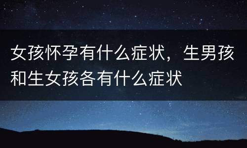 女孩怀孕有什么症状，生男孩和生女孩各有什么症状