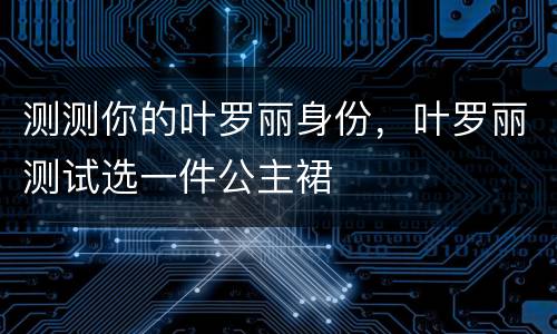 测测你的叶罗丽身份，叶罗丽测试选一件公主裙