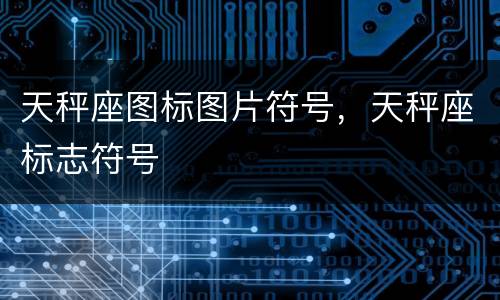 天秤座图标图片符号，天秤座标志符号