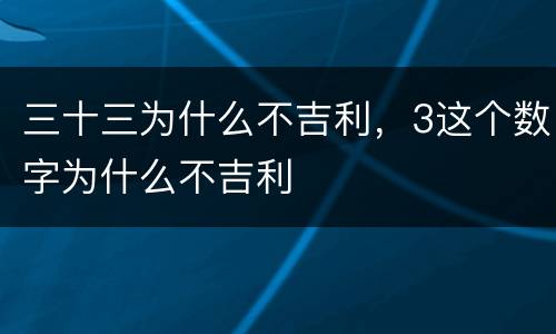 三十三为什么不吉利，3这个数字为什么不吉利