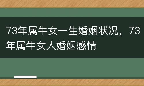 73年属牛女一生婚姻状况，73年属牛女人婚姻感情