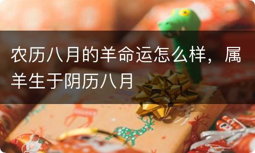 农历八月的羊命运怎么样，属羊生于阴历八月