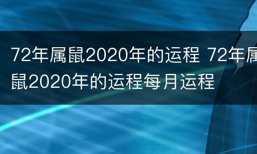 72年属鼠2020年的运程 72年属鼠2020年的运程每月运程