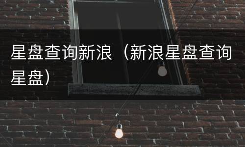 星盘查询新浪（新浪星盘查询星盘）