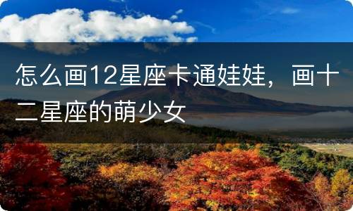怎么画12星座卡通娃娃，画十二星座的萌少女