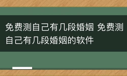 免费测自己有几段婚姻 免费测自己有几段婚姻的软件