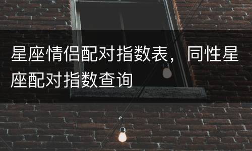 星座情侣配对指数表，同性星座配对指数查询
