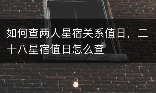 如何查两人星宿关系值日，二十八星宿值日怎么查