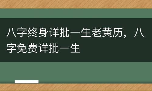 八字终身详批一生老黄历，八字免费详批一生