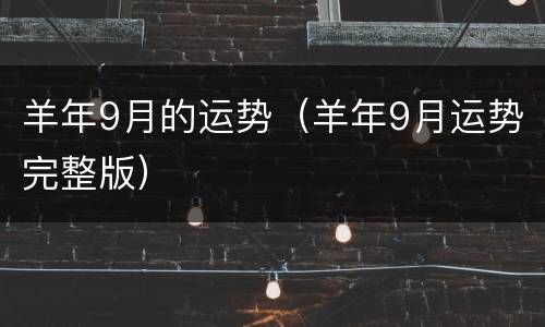 羊年9月的运势（羊年9月运势完整版）