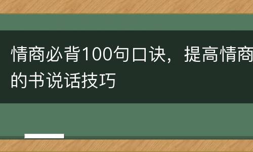 情商必背100句口诀，提高情商的书说话技巧