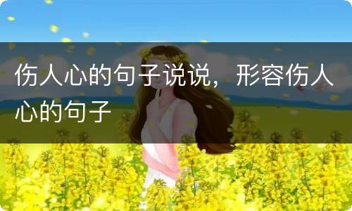 伤人心的句子说说，形容伤人心的句子