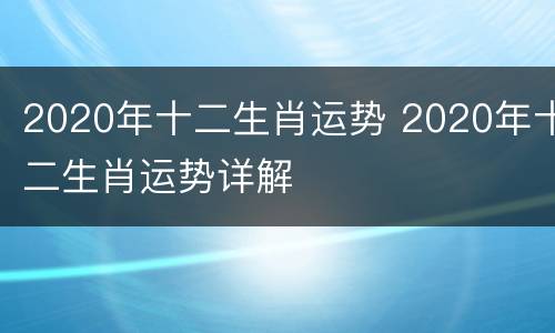 2020年十二生肖运势 2020年十二生肖运势详解