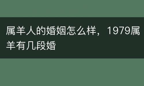 属羊人的婚姻怎么样，1979属羊有几段婚