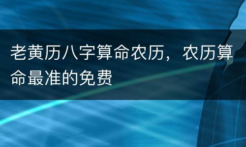 老黄历八字算命农历，农历算命最准的免费