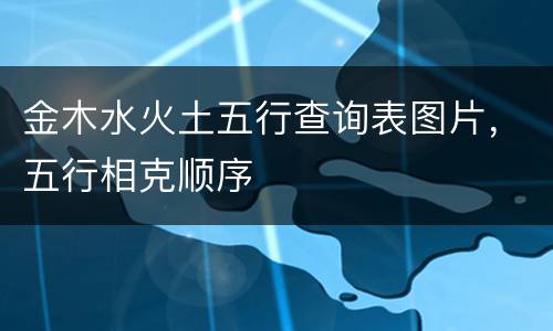 金木水火土五行查询表图片，五行相克顺序