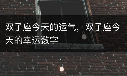 双子座今天的运气，双子座今天的幸运数字