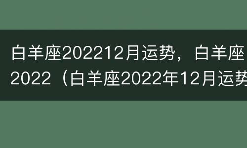 白羊座202212月运势，白羊座2022（白羊座2022年12月运势）
