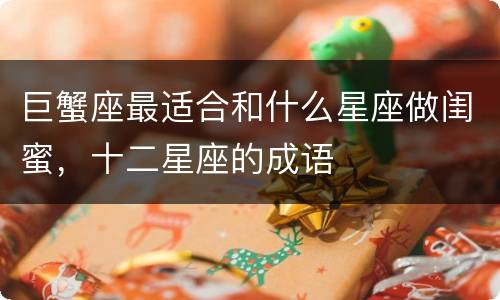 巨蟹座最适合和什么星座做闺蜜，十二星座的成语