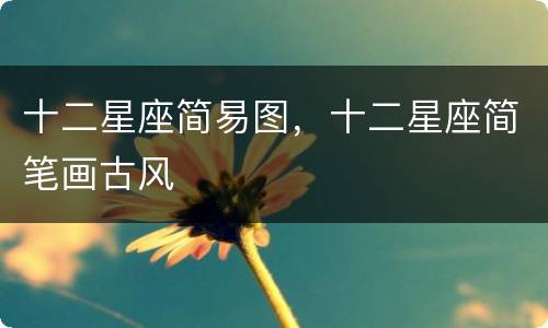 十二星座简易图，十二星座简笔画古风