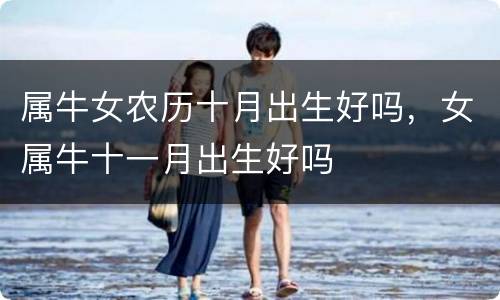 属牛女农历十月出生好吗，女属牛十一月出生好吗