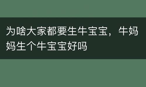 为啥大家都要生牛宝宝，牛妈妈生个牛宝宝好吗