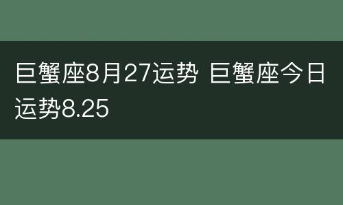 巨蟹座8月27运势 巨蟹座今日运势8.25
