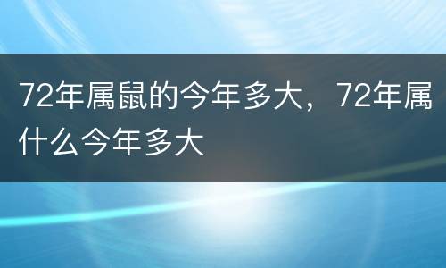 72年属鼠的今年多大，72年属什么今年多大