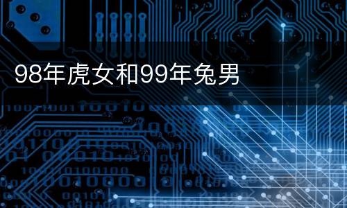 98年虎女和99年兔男